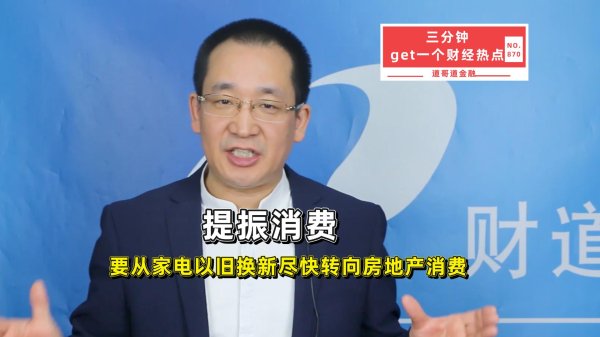 股票在线配资门户网 提振消费，要从家电以旧换新尽快转向房地产消费