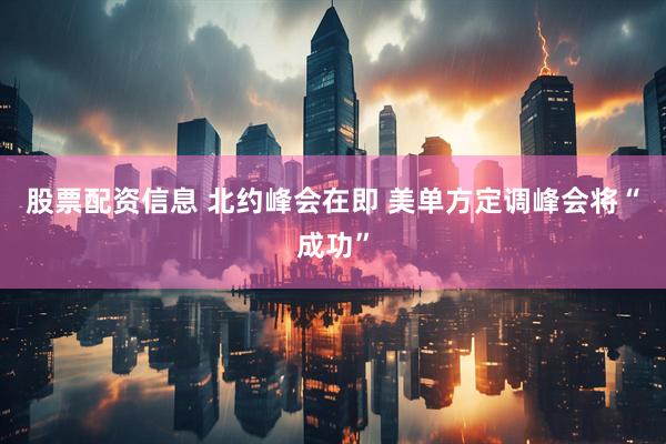 股票配资信息 北约峰会在即 美单方定调峰会将“成功”